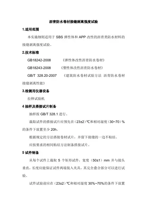 沥青防水卷材接缝剥离强度试验