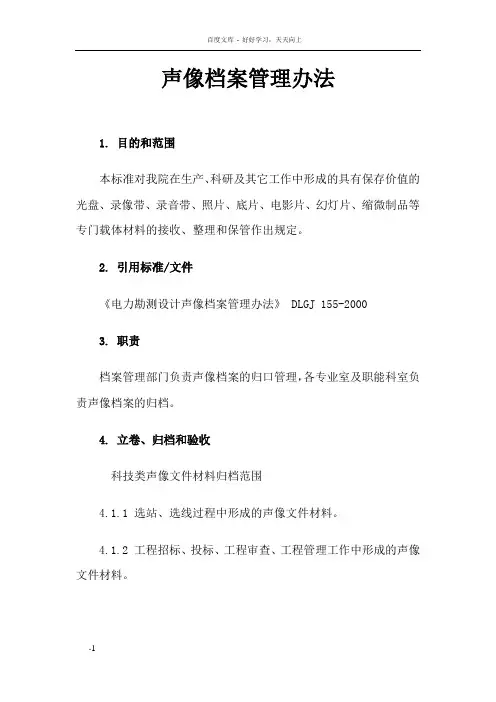 声像档案管理办法