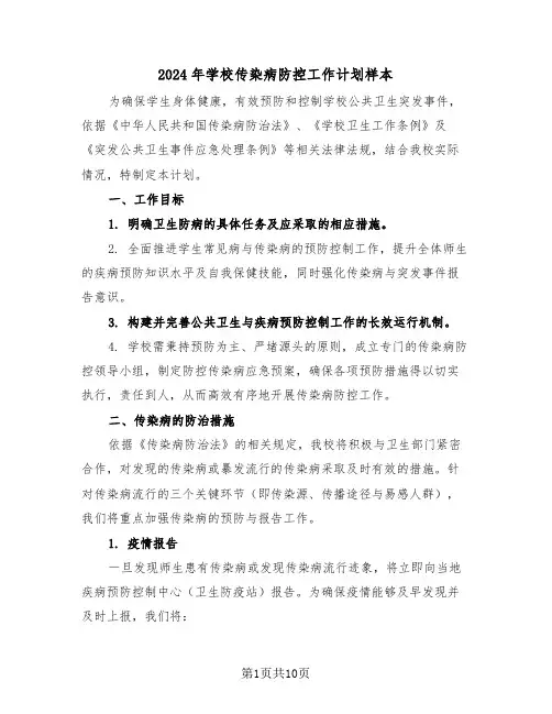 2024年学校传染病防控工作计划样本（五篇）