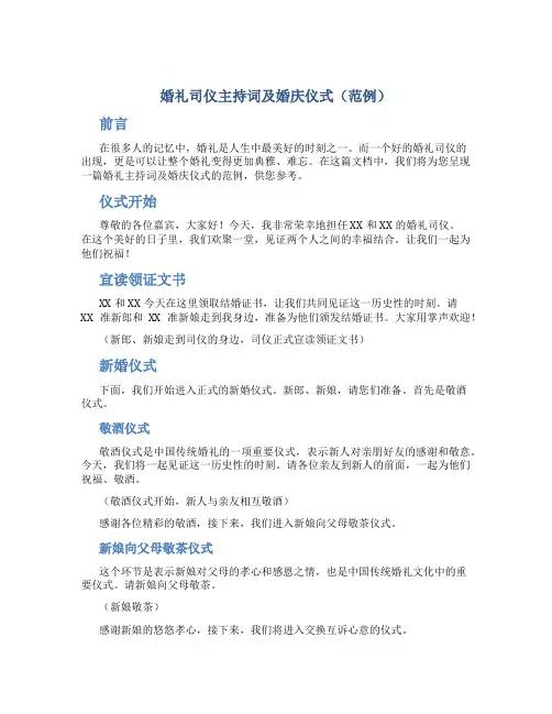 婚礼司仪主持词及婚庆仪式(范例)