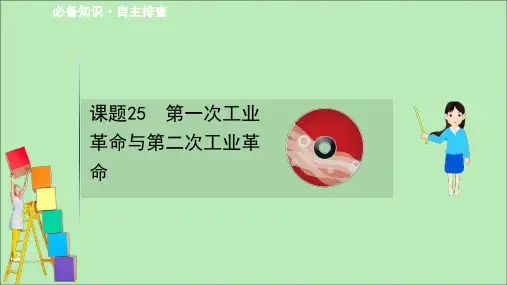 2021版高考历史大一轮复习7.25第一次工业革命与第二次工业革命课件岳麓版