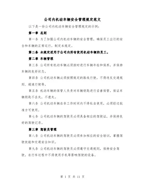 公司内机动车辆安全管理规定范文(4篇)