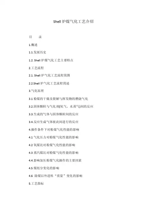 Shell炉煤气化工艺介绍