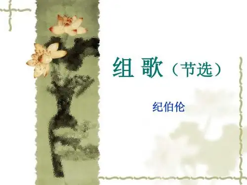 组 歌(节选)精品课件