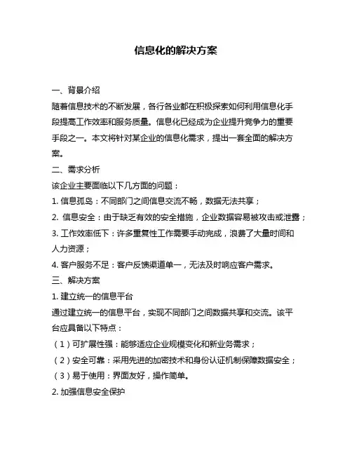 信息化的解决方案