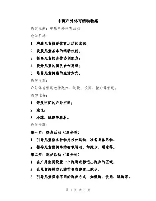 中班户外体育活动教案