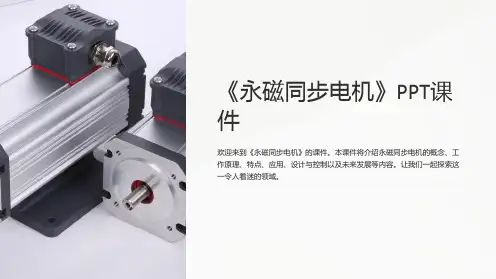 《永磁同步电机》课件