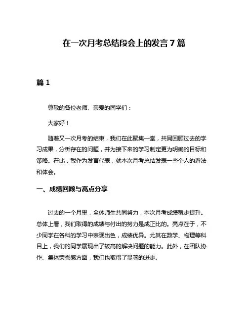 在一次月考总结段会上的发言7篇