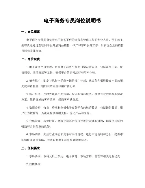电子商务专员岗位说明书