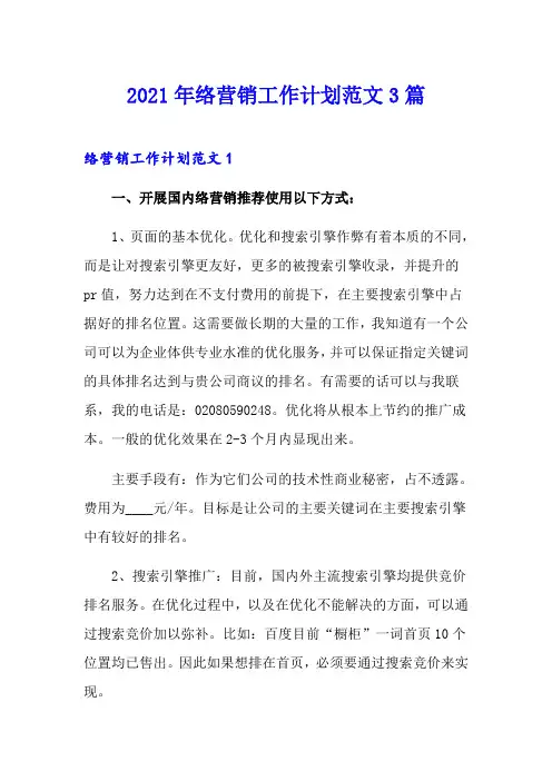 2021年网络营销工作计划范文3篇
