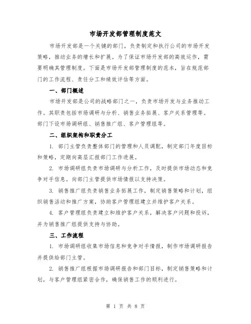 市场开发部管理制度范文(三篇)
