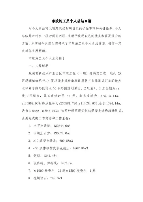 市政施工员个人总结8篇