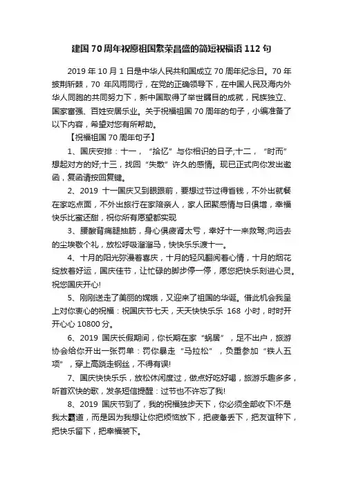 建国70周年祝愿祖国繁荣昌盛的简短祝福语112句