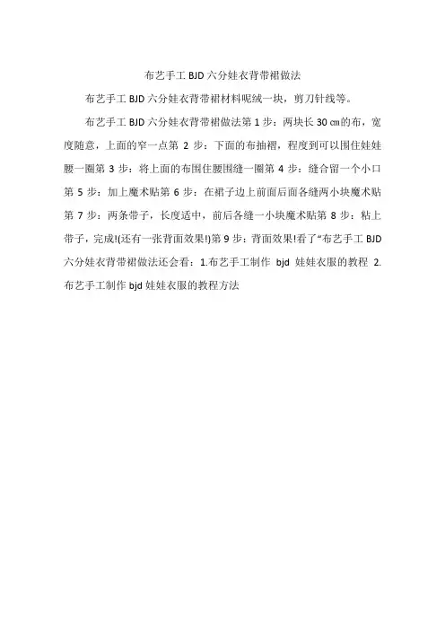 布艺手工BJD六分娃衣背带裙做法