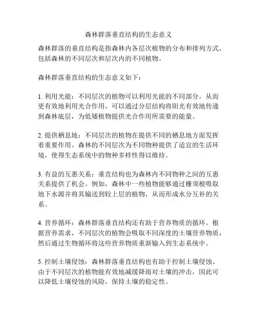 森林群落垂直结构的生态意义