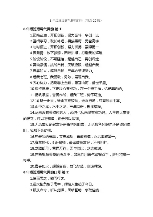 6年级班级霸气押韵口号（精选20篇）