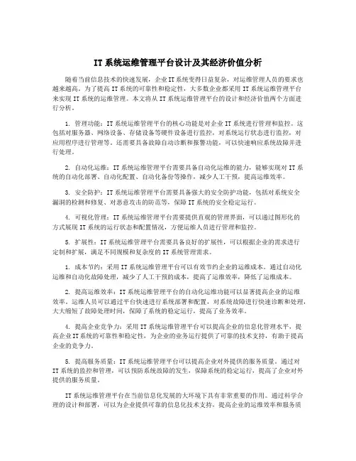 IT系统运维管理平台设计及其经济价值分析