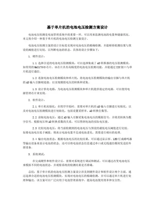 基于单片机的电池电压检测方案设计