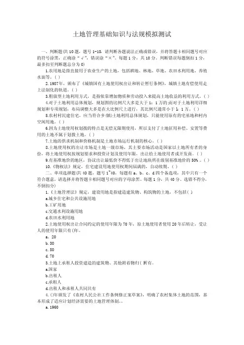 土地管理基础知识与法规测试题