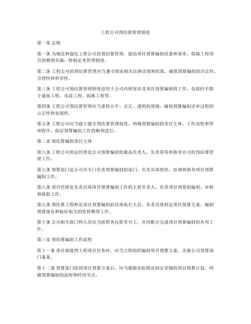 工程公司预结算管理制度