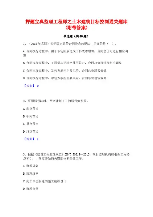 押题宝典监理工程师之土木建筑目标控制通关题库(附带答案)