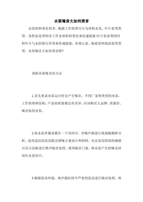 水泵噪音大如何消音