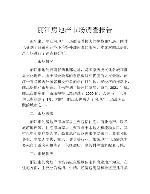 丽江房地产市场调查报告