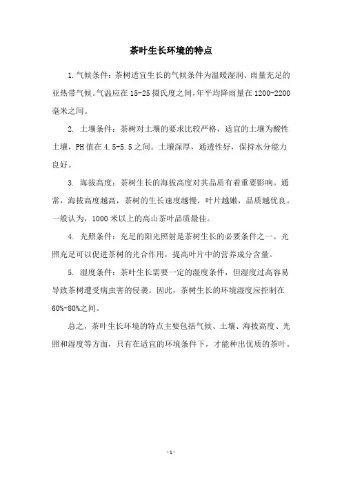 茶叶生长环境的特点