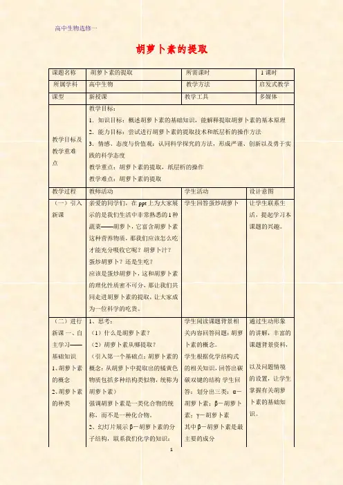 高中生物选修一教学设计6：6.2  胡萝卜素的提取教案