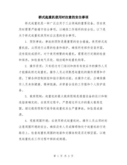 桥式起重机使用时注意的安全事项