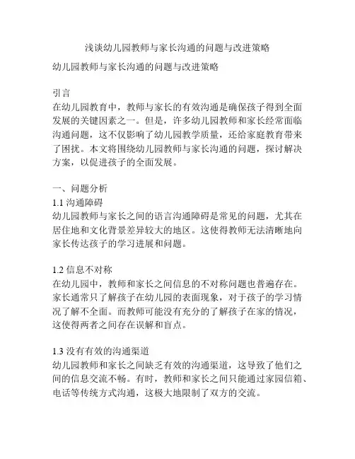 浅谈幼儿园教师与家长沟通的问题与改进策略