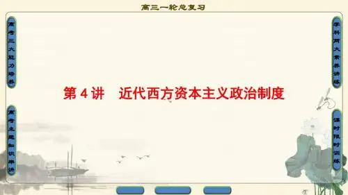 2018年高考一轮人教版历史 第2单元 第4讲 近代西方资本主义政治制度