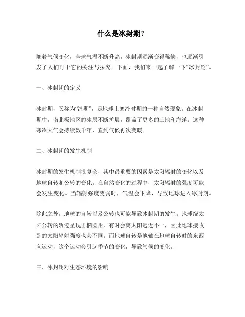 什么是冰封期？