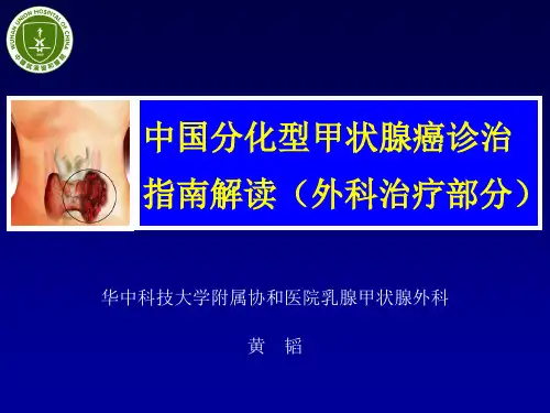 中国分化型甲状腺癌诊治的指南解读(2012)