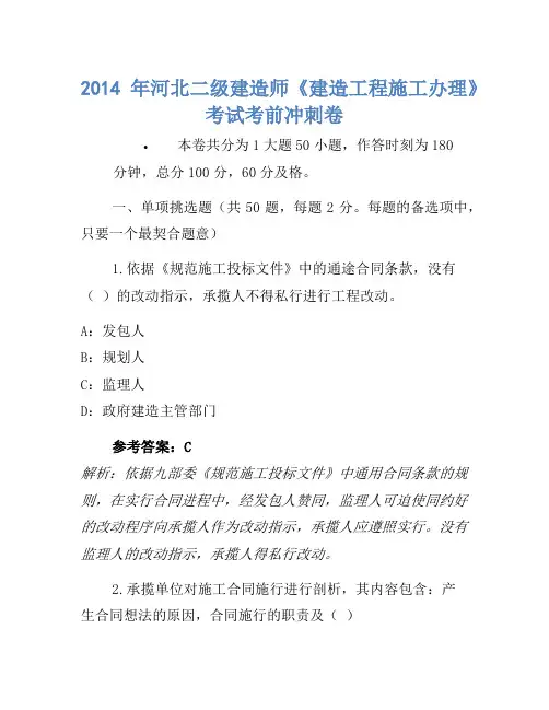 2014年河北二级建造师《建设工程施工管理》考试考前冲刺