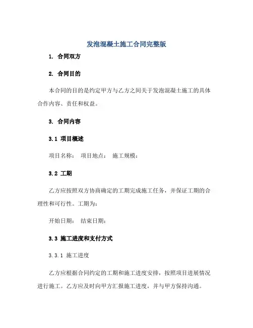 发泡混凝土施工合同完整版.doc