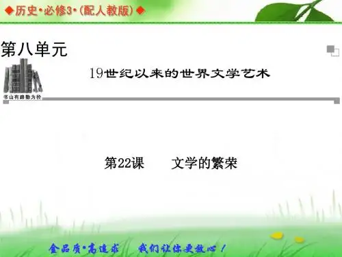 【创新设计】2105人教版历史必修三第八单元精美课件：第22课《文学的繁荣》ppt课件