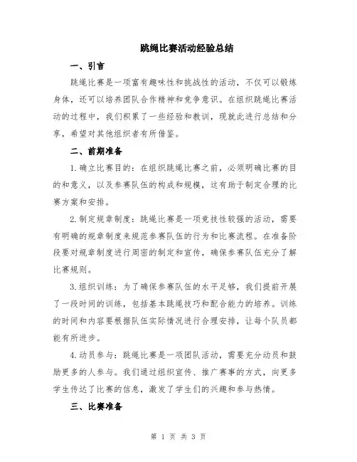 跳绳比赛活动经验总结