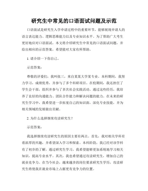 研究生中常见的口语面试问题及示范