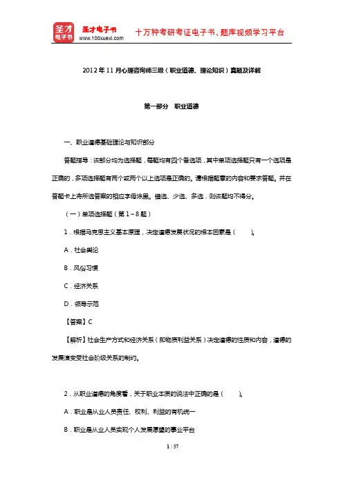2012年11月心理咨询师三级(职业道德、理论知识)真题及详解【圣才出品】