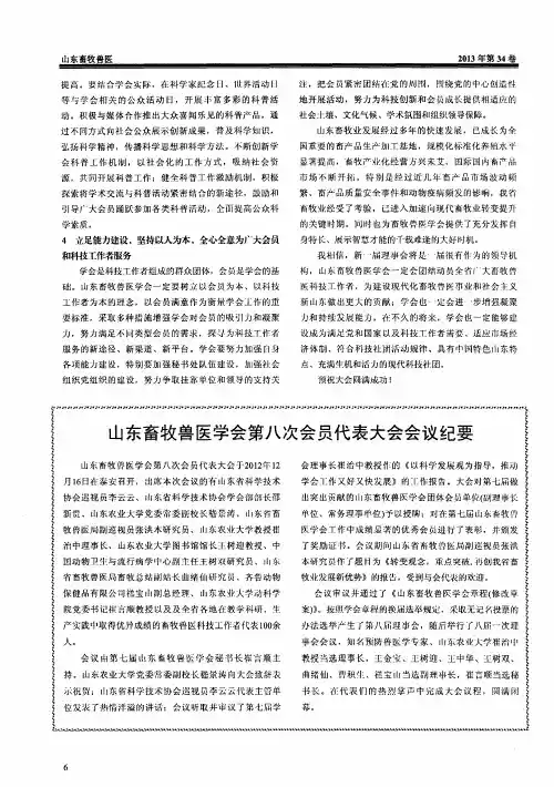山东畜牧兽医学会第八次会员代表大会会议纪要