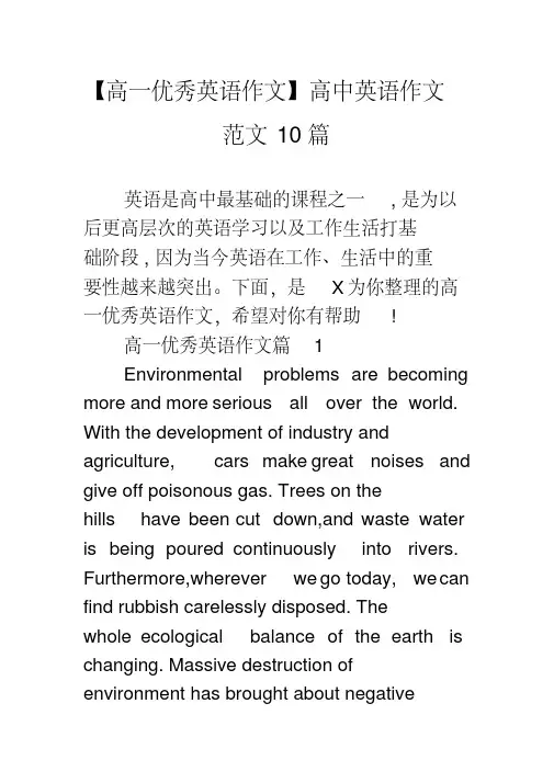 【高一优秀英语作文】高中英语作文范文10篇