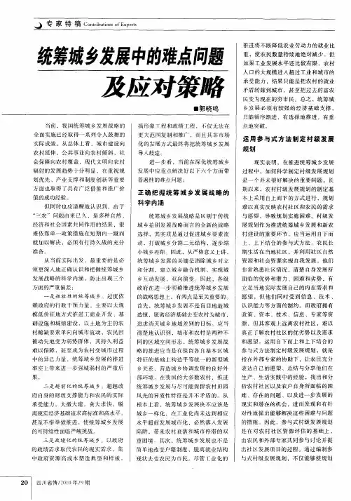 统筹城乡发展中的难点问题及应对策略
