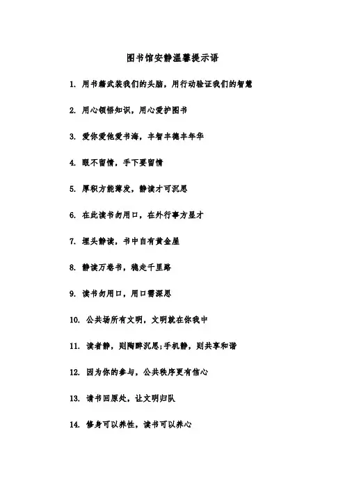 图书馆安静温馨提示语(四篇)