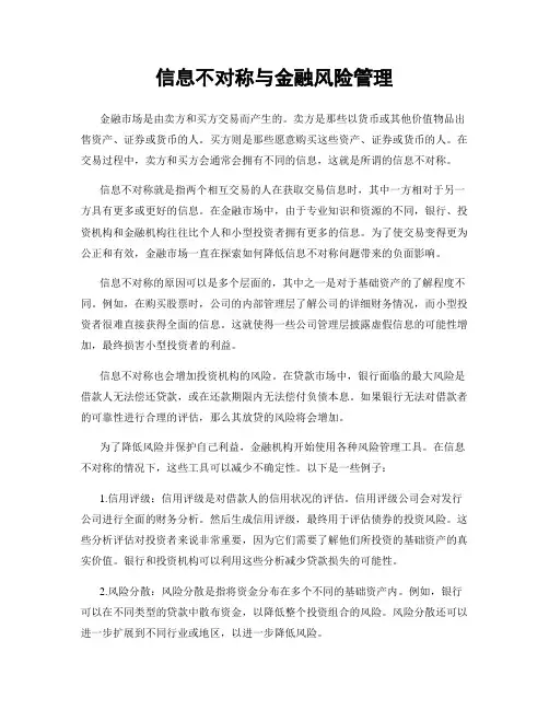 信息不对称与金融风险管理