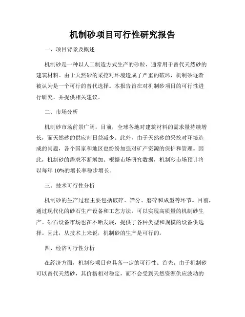 机制砂项目可行性研究报告