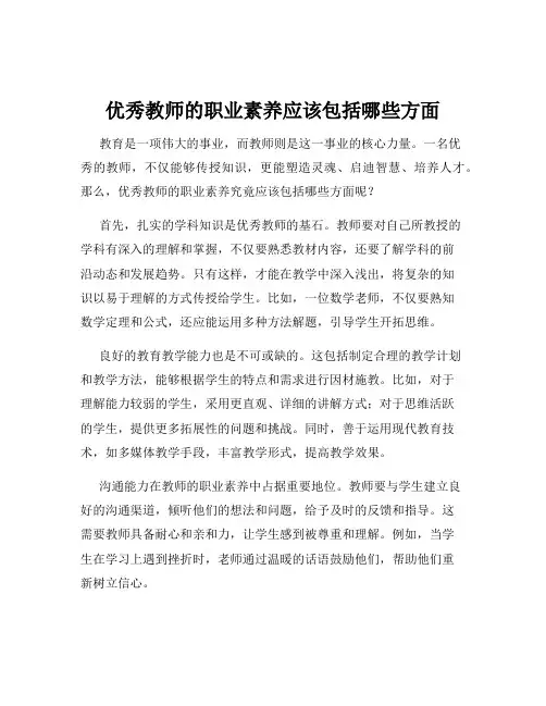 优秀教师的职业素养应该包括哪些方面