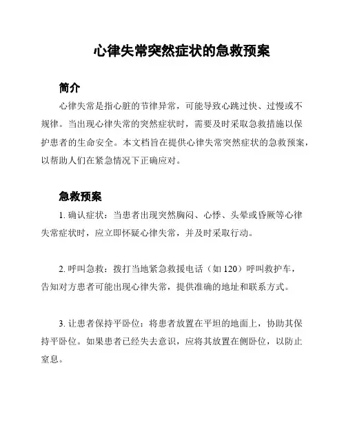 心律失常突然症状的急救预案