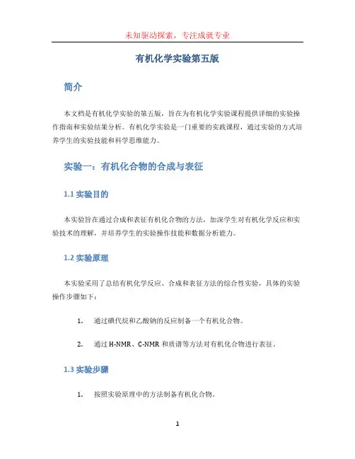 有机化学实验第五版