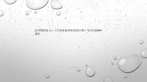 高考物理复习---《天体质量和密度的计算》考点归纳PPT课件